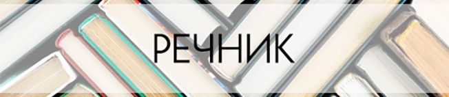 речник